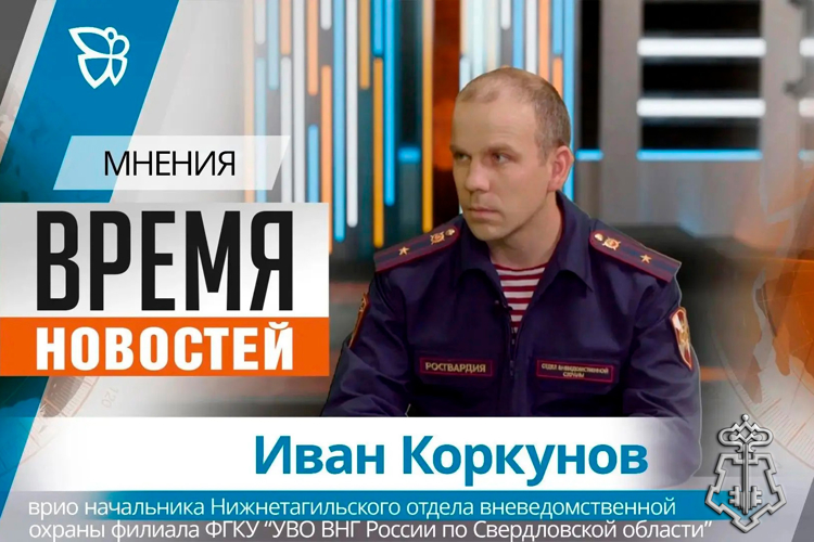 Представитель вневедомственной охраны Росгвардии по Свердловской области рассказал об итогах работы подразделения в эфире телекомпании «Телекон»